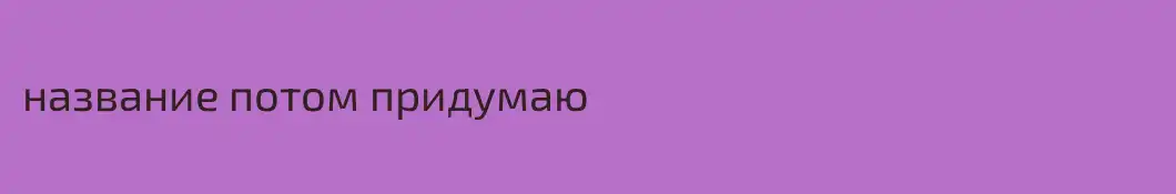 название потом придумаю